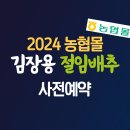 2024 농협 절임배추 예약 괴산 10kg 20kg 가격 농협몰 이미지