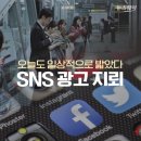 오늘도 일상적으로 밟았다 ‘SNS 광고 지뢰’