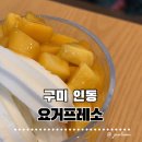 요거 프레소 | 구미 인동 카페 요거프레소 요거트·자몽허니블랙티 완전솔직후기