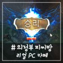 리얼PC카페 이미지