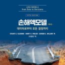 손해액모델 데이터로부터 모든 결정까지(Loss Models from Data to Decisions) 이미지