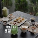 윤담 | 울산 남구청 카페 윤담 | 조용한 신상 티카페 솔직 후기
