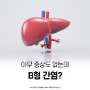 연산동내과 B형간염, 증상이 없어도 정기적인 검사가 중요한 이유