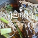 샤브마니아제주삼화점