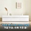 1800 | 거실 분위기를 바꾸는 압도적 수납력 가이온 텐더 LPM 1800 거실장 정착 후기