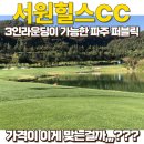 방축리부대찌개 | 3인라운딩이 가능한 파주 서원힐스CC 라운딩 후기, 가격 이게 맞나요? (feat.서원힐스cc 그린피, 아침...