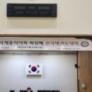국제 홍익이화 태권도장 이미지