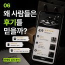 멋진사람들 | [소비심리 #6] 왜 사람들은 후기를 믿을까?
