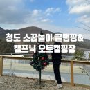 [캠핑일기18]청도 소꿉놀이 글램핑&amp;캠프닉 오토캠핑장(2번 사이트)/예약 방법/백컨트리360쉘터/2박 3일...