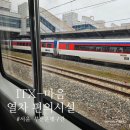 새마을호 ITX 마음 열차 편의시설 및 탑승 후기