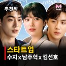 스타트업 줄거리 결말, 배수지 누구와 이어졌나? 남주혁 김선호 청춘 로맨스 드라마