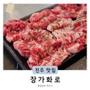 (구)창원지방법원진주지원 | 진주 하대동고기집 주차 가능한 저렴한 소갈비맛집 장가화로