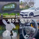 동일주유소 | 제주도 렌트카 가격비교 예약 제주 공항 렌터카 돌하루팡 혜택
