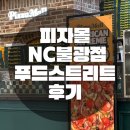 NC불광점 피자몰 솔직 후기! 하와이안 피자+파스타 더블세트 가성비 굿!