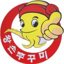 왕손쭈꾸미