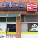 청정고을순대단구점