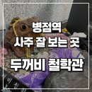 세븐일레븐화성병점점 | [경기/화성] 수원 근처 병점역 두꺼비 철학관/ 궁합 사주 잘 보는 곳 추천