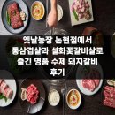 명품수제갈비 | 옛날농장 논현점에서 통삼겹살과 설화꽃갈비살로 즐긴 명품 수제 돼지갈비 후기
