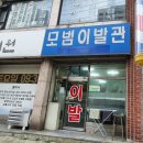 모범이발관 | 안양 모범이발관 후기