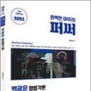 2025 백광훈 퍼펙트 써머리 형법각론,백광훈,피와이메이트,박영사 이미지