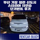 스마트카서비스 | 기장 정관 신도시 스타리아 11인승 단기렌트 후기｜신차 옵션·딜리버리 서비스로 만족도 최고 렌트카!