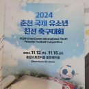 2024 춘천국제 유소년. 친선 축구대회 이미지