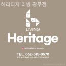 누문동 교보생명앞 | 광주가구단지 헤리티지 리빙 광주점 침대부터 식탁까지 한 번에