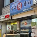 백궁자연산활어회전문 | [서울 맛집] 바다회향기 : 서울 노량진 자연산 활어회 돌장어회 더덕주 맛집 내돈내산 솔직 후기