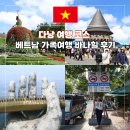 기호카써비스 | 베트남 다낭 여행 필수 코스 바나힐 투어 가족여행 후기