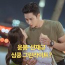 그린동물병원 | '스프링피버' 3회 4화 후기..윤봄·선재규 심쿵 그린라이트?<tvN 드라마>
