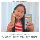노아유치원 | 미세플라스틱 걱정줄인 닥터노아 어린이칫솔, 어린이고불소치약