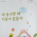 책명: 새 둥지엔 왜 지붕이 없을까-권영욱 동시집에 대하여 이미지