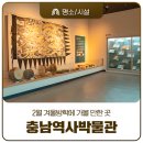 충남전기통신박물관 | 2월 겨울방학 가볼만한곳 충남역사박물관