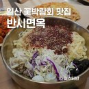 고양 꽃박람회 맛집 일산 반시면옥 칼국수 내돈내산