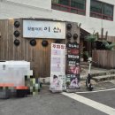 마산회원구 ⓑ-6 | [마산 합성동 고기집] 산장 느낌 분위기부터 짚불삼겹에 점심특선까지 있는 맛집 | 합성동 "이산"솔직후기