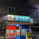 술구판장 이미지