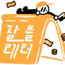 타이어 반값마트 | 잘쓸 레터 - 나보다 나이 많은 구축 아파트, 여기서 어떻게 살아야 할까?