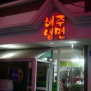 해주냉면 이미지
