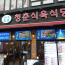 청춘식육식당