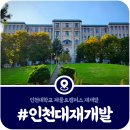 인천대학교(제물포캠퍼스) | [인천대학교 제물포캠퍼스 재개발] 도시재생혁신지구 개발계획 및 현황(2026)