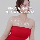 강남 역삼동 메이크업 | 아이돌 메이크업 &amp; 프로필 촬영 - 미색찬란 부띠끄 &amp; 스튜디오 지순담 후기