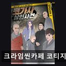 크라임씬카페 코티지가든 몰입감 넘치는 추리 경험