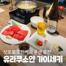 삿포로 조잔케이 료칸 [유라쿠소안] 가이세키 조식 야식라멘 간식 먹거리 총후기