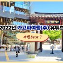 (주)가고파여행 이미지