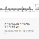 (주)동아상사 | 동아쏘시오그룹 용마로지스 정규직 채용, 연봉 4천만원대에 복지까지? 지원 전 꼭 확인하세요