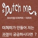 더치미(Dutch me) 이미지