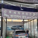 유워시럽셀프세차장 이미지