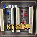 황제PC | KT 온마루 방문 후기, 아이와 가볼만한곳으로 최고인 서울 무료 전시회