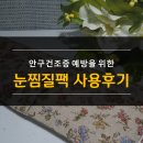 세컨허즈 | 눈찜질팩 세컨허즈 아이필로우 실구매 후기