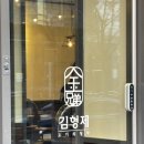 김형제고기의철학진주 이미지